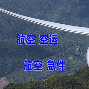 栎社航空托运快递-选东方航空和上海航空